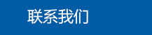 聯系我們