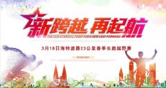 2017年海特濾器第五屆春季馬拉松比賽圓滿舉行